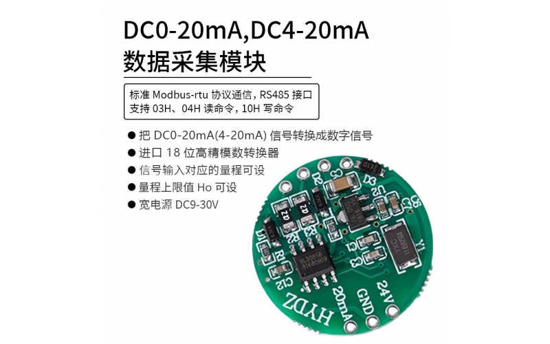 DC0-20mA，DC4-20mA數(shù)據(jù)采集模塊 RS485 modbus-rtu協(xié)議通信